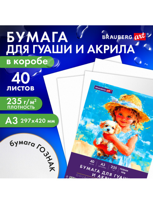 Бумага для гуаши и акрила А3 40 л., 235 г/м2, в коробке, BRAUBERG ART CLASSIC, 