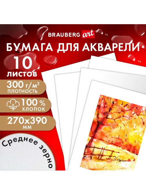 Бумага для акварели ХЛОПОК 100%, 300 г, 270x390 мм, среднее зерно, 10 листов, BRAUBERG ART PREMIERE, 115336