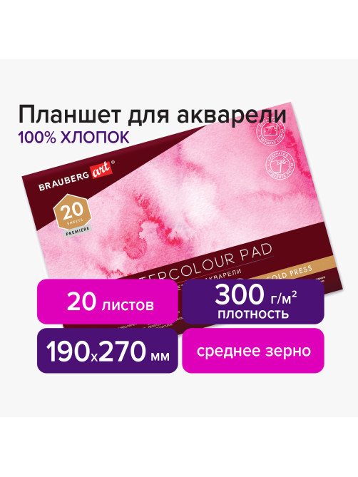 Планшет для акварели ХЛОПОК 100%, 300 г, 190х270 мм, склейка, 4 стороны, среднее зерно, 20 л., BRAUBERG ART PREMIERE, 113240