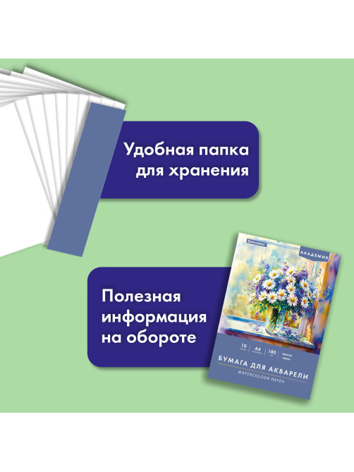 Папка для акварели А4, 10 л., 180 г/м2, 210х297 мм, BRAUBERG АКАДЕМИЯ, 