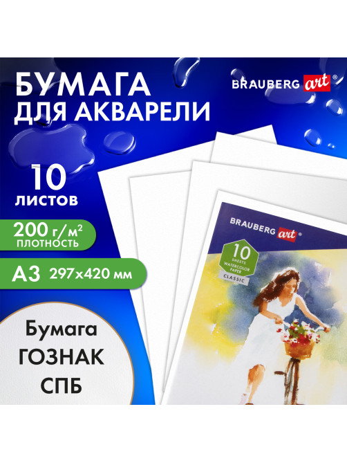 Папка для акварели БОЛЬШАЯ А3, 10 л., 