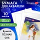 Папка для акварели БОЛЬШАЯ А3, 10 л., 