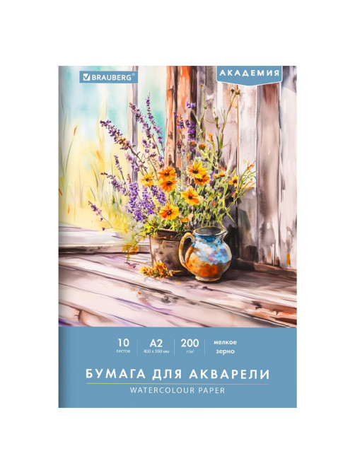 Папка для акварели БОЛЬШАЯ А2, 10 л., 200 г/м2, 400х590 мм, BRAUBERG АКАДЕМИЯ, 