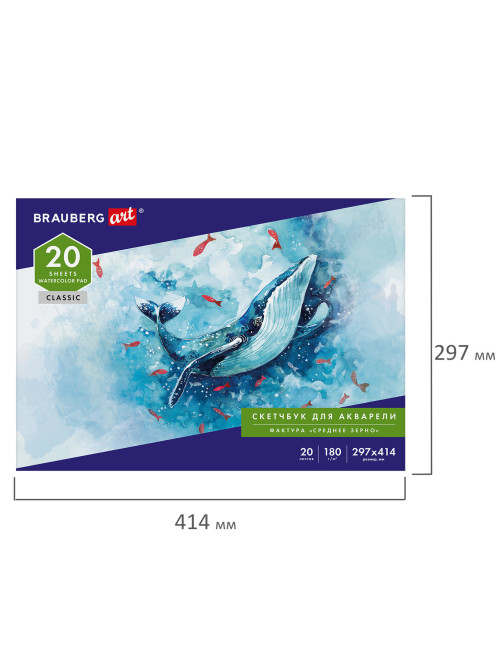 Альбом для акварели, бумага 180 г/м2, 297х414 мм, 20 л., склейка, BRAUBERG ART CLASSIC, 105930