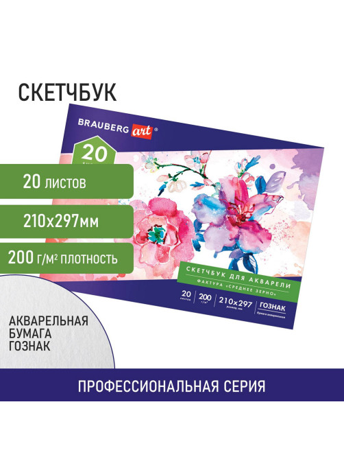 Альбом для акварели, бумага ГОЗНАК СПб 200 г/м2, 210x297 мм, 20 л., склейка, BRAUBERG ART, 106141
