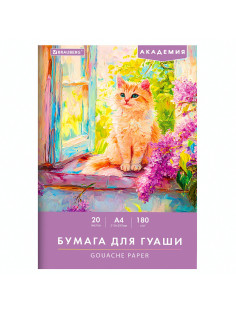 Бумага для гуаши А4 20 л., 180 г/м2, 210х297 мм, в папке, BRAUBERG АКАДЕМИЯ, 
