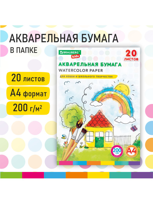 Бумага для акварели А4 в папке, 20 л., 200 г/м2, индивидуальная упаковка, BRAUBERG KIDS, 