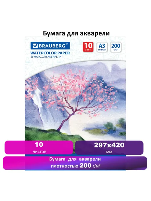 Бумага для акварели БОЛЬШАЯ А3, 10 л., 200 г/м2, 297х420 мм, BRAUBERG, 