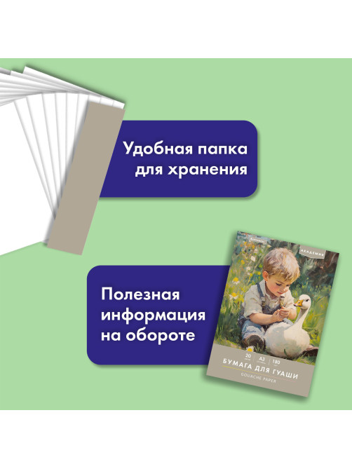Бумага для гуаши А3 20 л., 180 г/м2, 297х420 мм, в папке, BRAUBERG АКАДЕМИЯ, 