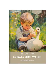 Бумага для гуаши А3 20 л., 180 г/м2, 297х420 мм, в папке, BRAUBERG АКАДЕМИЯ, 