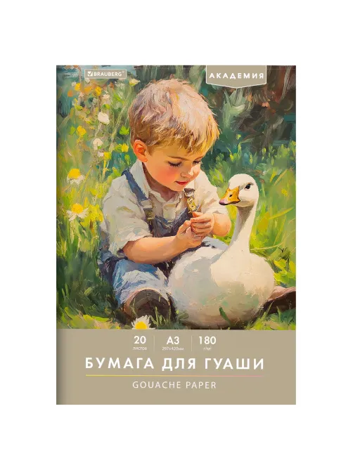 Бумага для гуаши А3 20 л., 180 г/м2, 297х420 мм, в папке, BRAUBERG АКАДЕМИЯ, 