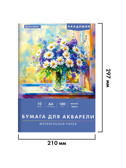 Папка для акварели А4, 10 л., 180 г/м2, 210х297 мм, BRAUBERG АКАДЕМИЯ, 