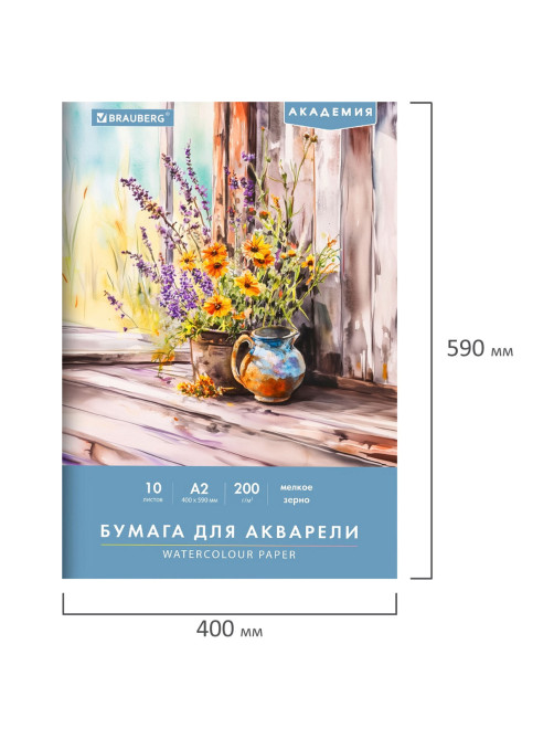 Папка для акварели БОЛЬШАЯ А2, 10 л., 200 г/м2, 400х590 мм, BRAUBERG АКАДЕМИЯ, 