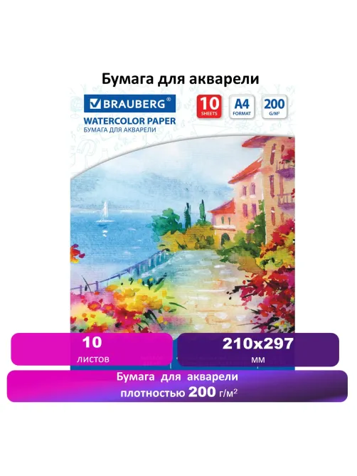 Бумага для акварели А4, 10 л., 200 г/м2, 210х297 мм, BRAUBERG, 