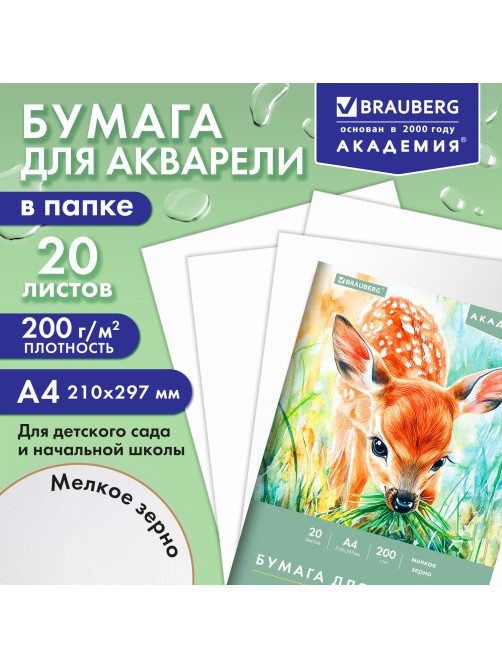 Папка для акварели А4, 20 л., 200 г/м2, 210х297 мм, BRAUBERG АКАДЕМИЯ, 