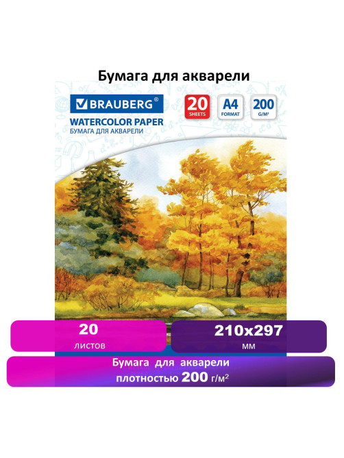 Бумага для акварели А4, 20 л., 200 г/м2, 210х297 мм, BRAUBERG, 