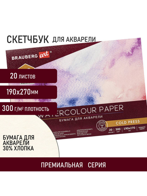 Альбом для акварели ХЛОПОК 30%, 300 г/м2, 190х270 мм, среднее зерно, 20 листов, склейка, BRAUBERG ART, 113219