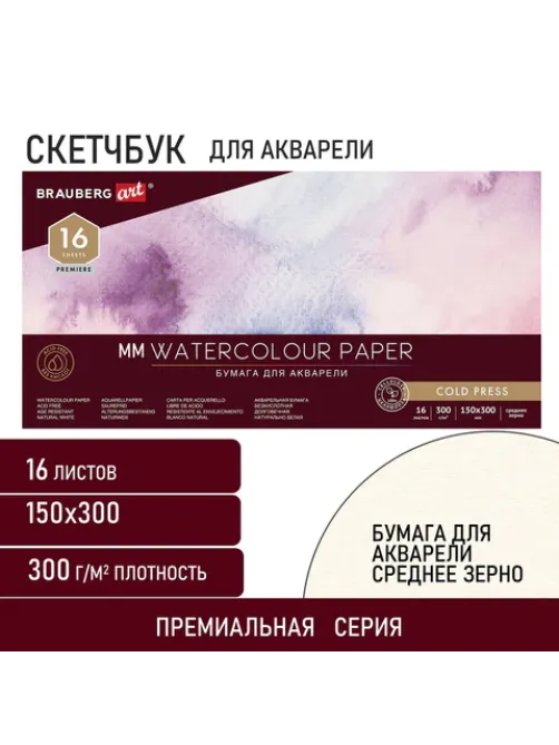 Альбом для акварели, бумага 300 г/м2, 150х300 мм, среднее зерно, 16 листов, склейка, BRAUBERG ART PREMIERE, 113218