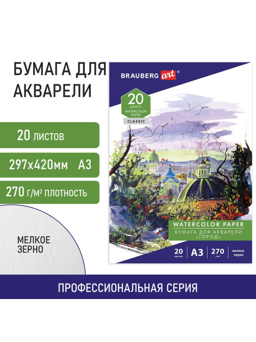 Папка для акварели БОЛЬШАЯ А3, 20 л., 270 г/м2, мелкое зерно, BRAUBERG ART CLASSIC, 