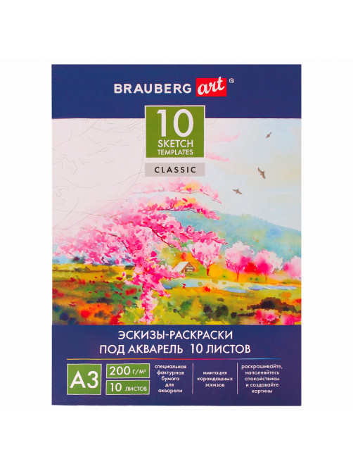 Папка для акварели С ЭСКИЗОМ, БОЛЬШАЯ А3, 10 л., 200 г/м2, 297х420 мм, BRAUBERG, 110065, 111065