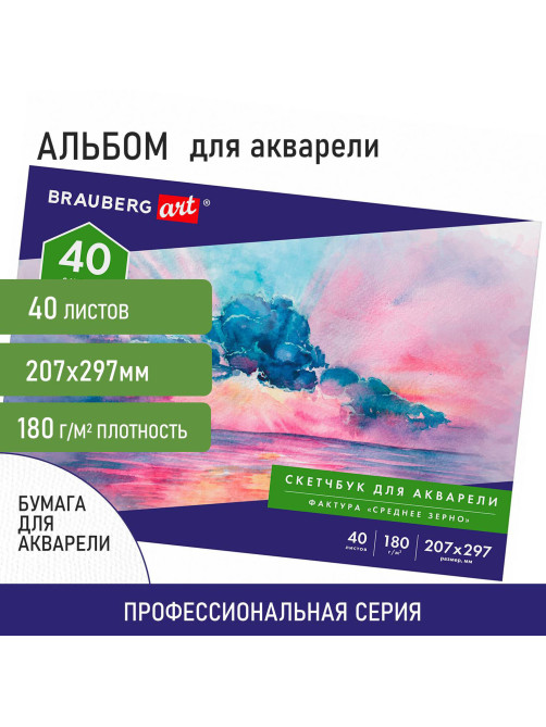 Альбом для акварели, бумага 180 г/м2, 207х297 мм, 40 л., склейка, BRAUBERG ART CLASSIC, 105929