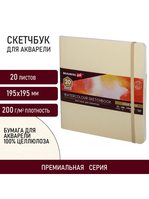 Скетчбук для акварели, 200 г/м2, 195х195 мм, среднее зерно, 20 л., сшивка, резинка, БЕЖЕВЫЙ, BRAUBERG ART PREMIERE, 113260