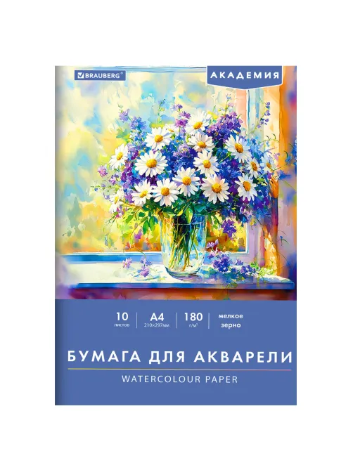 Папка для акварели А4, 10 л., 180 г/м2, 210х297 мм, BRAUBERG АКАДЕМИЯ, 