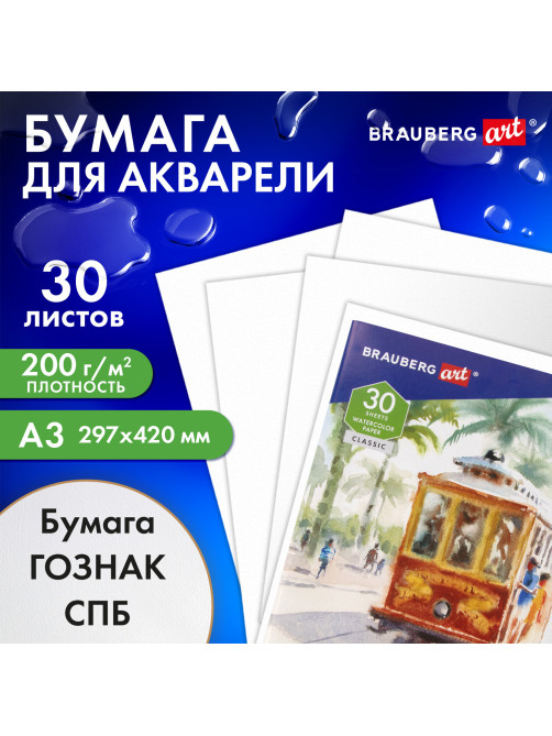 Папка для акварели БОЛЬШАЯ А3, 30 л., 
