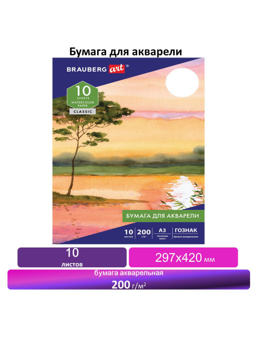 Папка для акварели БОЛЬШАЯ А3, 10 л., 200 г/м2, бумага ГОЗНАК холст, BRAUBERG ART, 125222