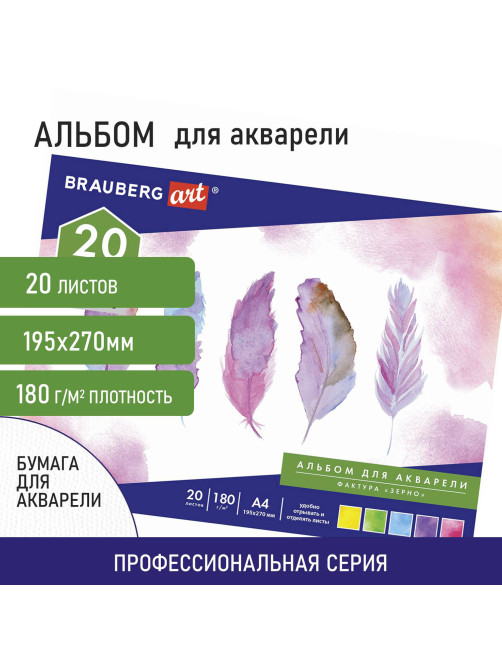Альбом для акварели А4 (195х270 мм), ЗЕРНО, белая, 20 л., 180 г/м2, склейка, BRAUBERG ART CLASSIC, 128965