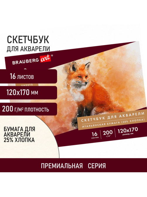 Альбом для акварели, бумага ИТАЛИЯ 200 г/м2 25% хлопок 120х170 мм, 16 л., BRAUBERG ART PREMIERE, 105910