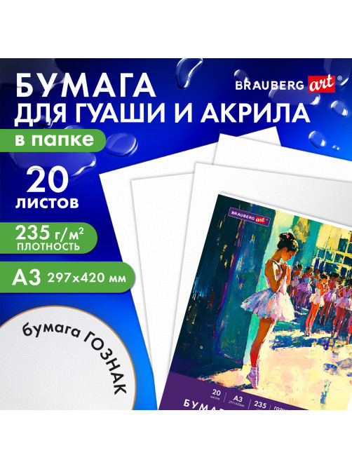Бумага для гуаши и акрила А3 20 л., 235 г/м2, 297х420 мм, в папке, BRAUBERG ART CLASSIC, 