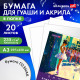 Бумага для гуаши и акрила А3 20 л., 235 г/м2, 297х420 мм, в папке, BRAUBERG ART CLASSIC, 