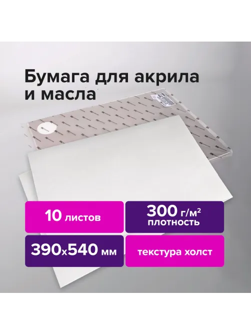Бумага для акриловых и масляных красок, 300 г/м2, 390x540 мм, 10 листов, BRAUBERG ART PREMIERE, 113269