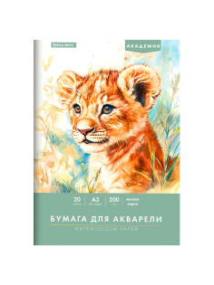 Папка для акварели БОЛЬШАЯ А3, 20 л., 200 г/м2, 297х420 мм, BRAUBERG АКАДЕМИЯ, 