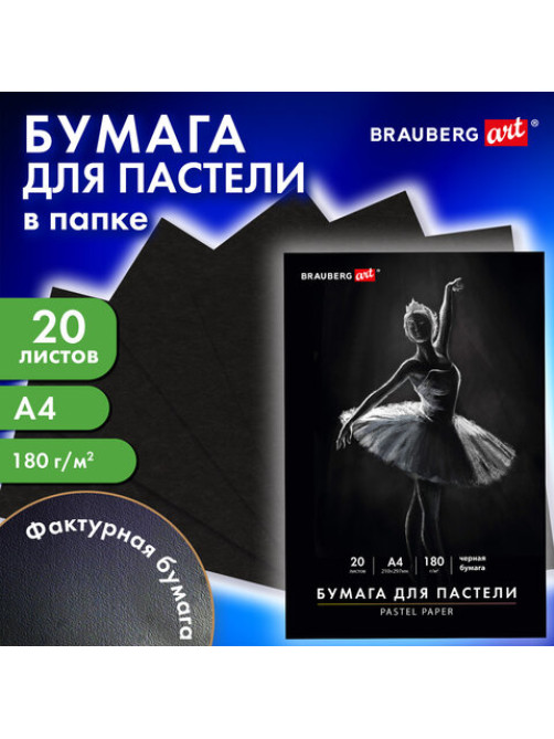Бумага для пастели А4 в папке, 20 листов, ЧЕРНАЯ, 180 г/м2, BRAUBERG ART CLASSIC, 116347