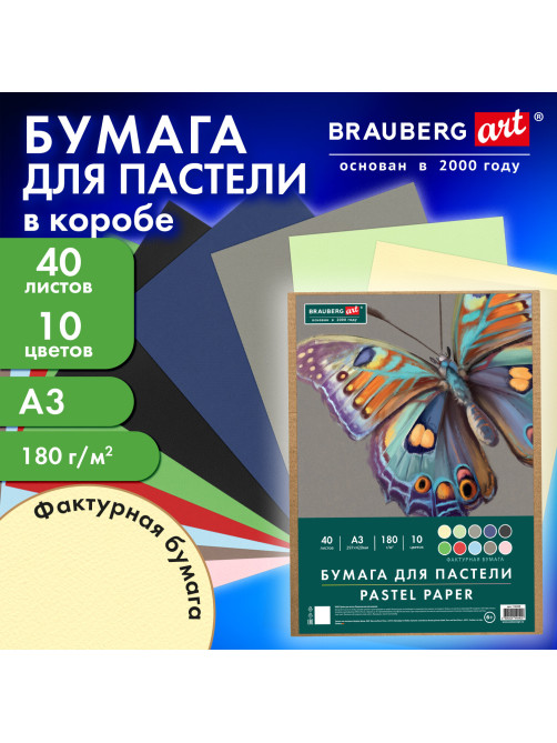 Бумага для пастели БОЛЬШАЯ А3 в коробке, 40 листов, 10 цветов, 180 г/м2, BRAUBERG ART CLASSIC, 116350