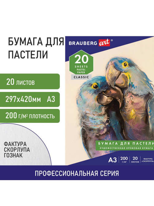 Бумага для пастели БОЛЬШАЯ А3, 20 л., слоновая кость ГОЗНАК 200 г/м2, тиснение Скорлупа, BRAUBERG ART, 126304