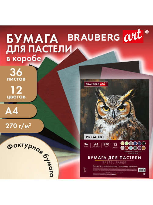 Бумага для пастели ФАКТУРНАЯ, А4, в коробке, 36 листов, 12 цветов, 270 г/м2, BRAUBERG ART, 117759