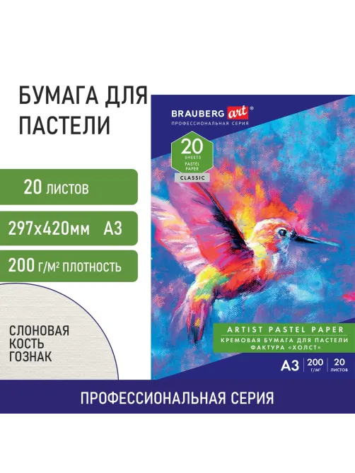 Бумага для пастели БОЛЬШАЯ А3, 20 л., 200г/м2, слоновая кость ГОЗНАК 200 г/м2, тиснение Холст, BRAUBERG ART, 126305