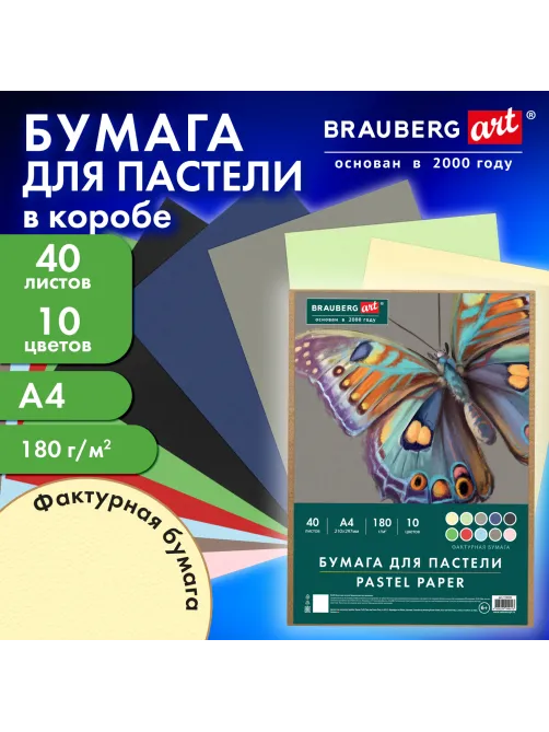 Бумага для пастели А4 в коробке, 40 листов, 10 цветов, 180 г/м2, BRAUBERG ART CLASSIC, 116349