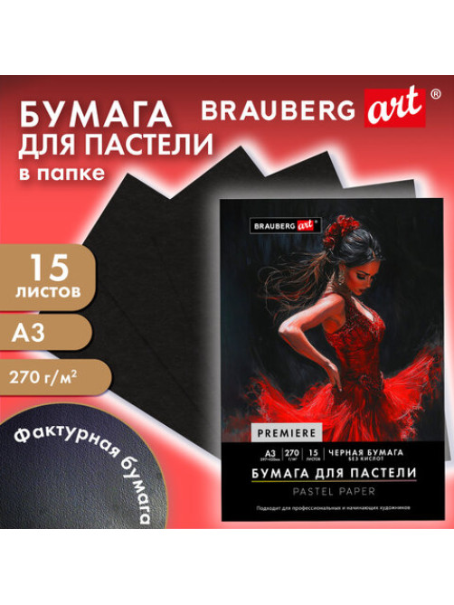 Бумага для пастели ФАКТУРНАЯ, А3, в папке, 15 листов, ЧЕРНАЯ, 270 г/м2, BRAUBERG ART, 117758