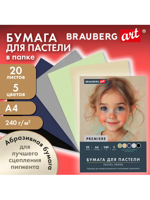 Бумага для пастели АБРАЗИВНАЯ А4 в папке, 20 листов, 5 цветов, 240 г/м2, BRAUBERG ART, 117763