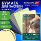 Бумага для пастели А4 в папке, 20 листов, 5 цветов, 180 г/м2, BRAUBERG ART CLASSIC, 116345