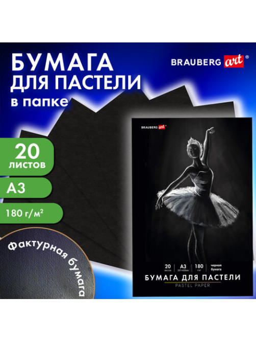Бумага для пастели БОЛЬШАЯ А3 в папке, 20 листов ЧЕРНАЯ, 180 г/м2, BRAUBERG ART CLASSIC, 116348
