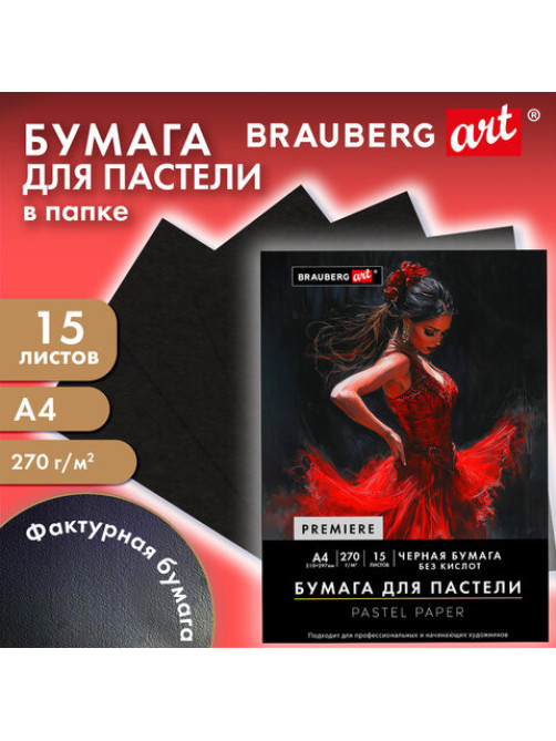 Бумага для пастели ФАКТУРНАЯ, А4, в папке, 15 листов, ЧЕРНАЯ, 270 г/м2, BRAUBERG ART, 117757