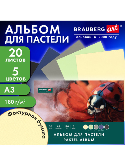 Альбом для пастели БОЛЬШОЙ А3, 20 листов, 5 цветов, 180 г/м2, склейка, BRAUBERG ART CLASSIC, 116344