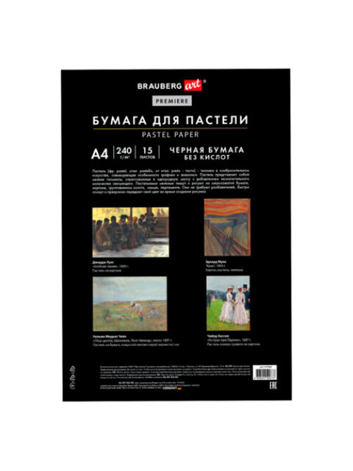 Бумага для пастели АБРАЗИВНАЯ А4 в папке, 15 листов, ЧЕРНАЯ, 240 г/м2, BRAUBERG ART, 117765