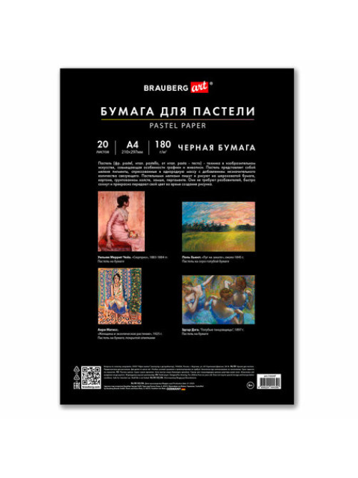 Бумага для пастели А4 в папке, 20 листов, ЧЕРНАЯ, 180 г/м2, BRAUBERG ART CLASSIC, 116347