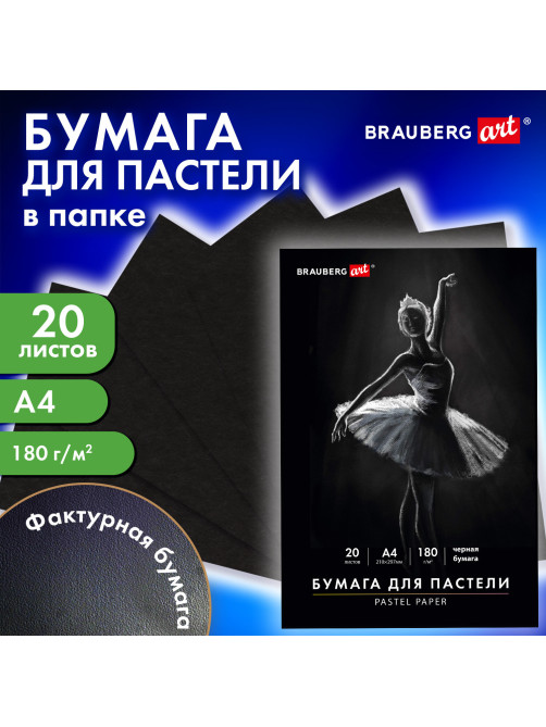 Бумага для пастели А4 в папке, 20 листов, ЧЕРНАЯ, 180 г/м2, BRAUBERG ART CLASSIC, 116347